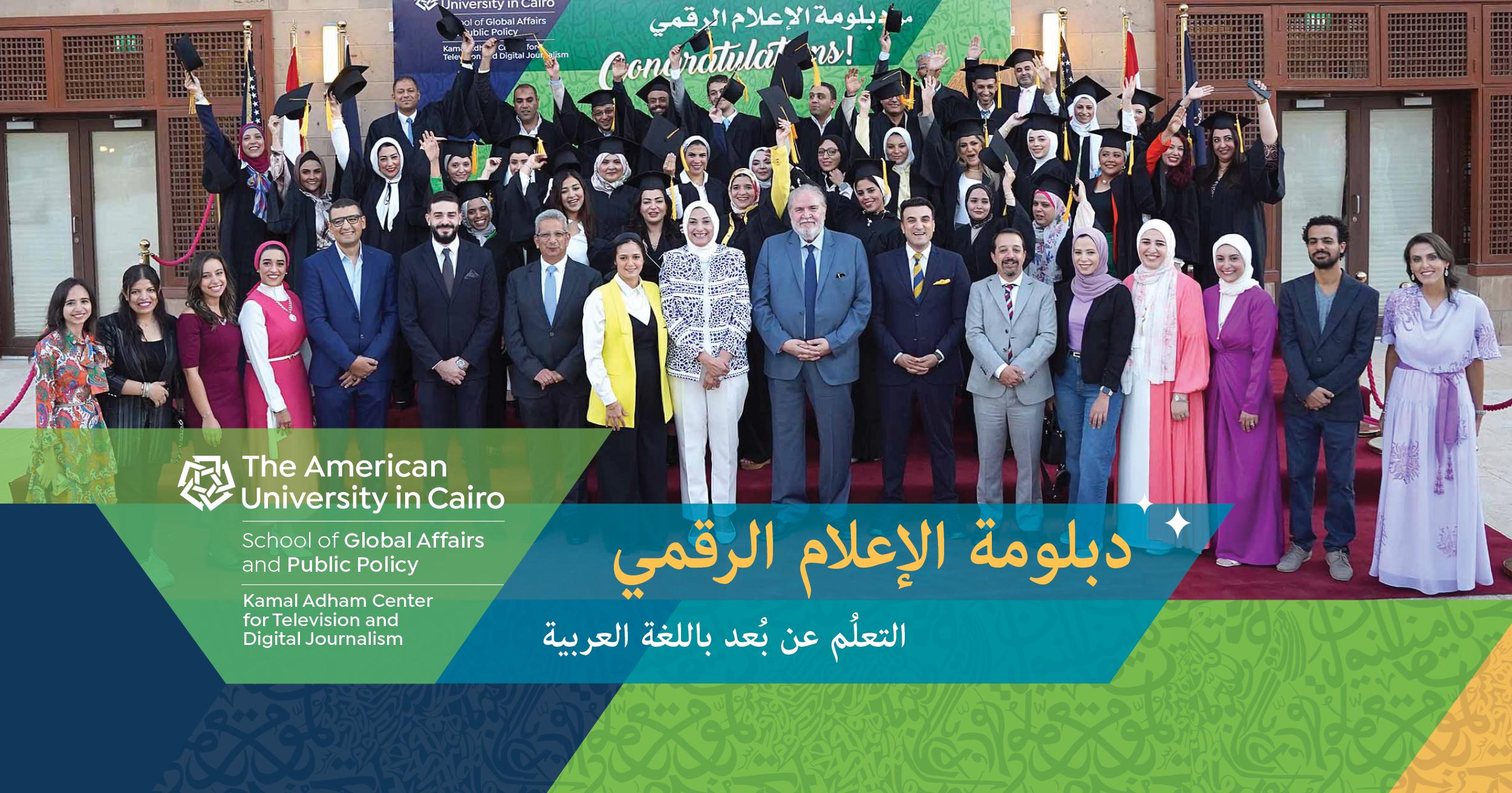 Group photo, text reads دبلومة الإعلام الرقمي أون لاين باللغة العربية Congratulations, The American University in Cairo, School of Global Affairs and Public Policy, Kamal Adham Center for Television and Digital Journalism