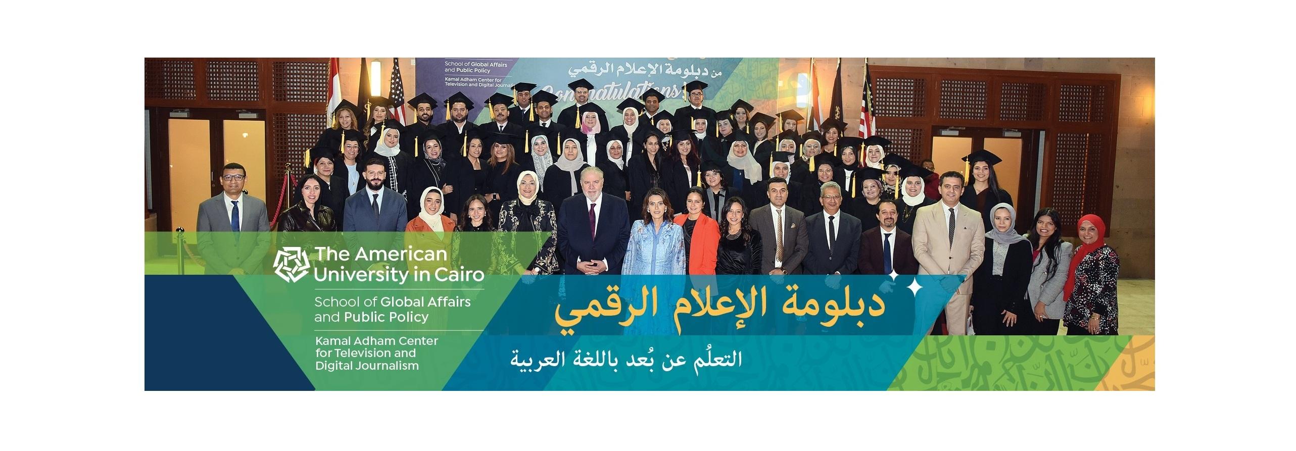 Group photo, text reads دبلومة الإعلام الرقمي أون لاين باللغة العربية Congratulations, The American University in Cairo, School of Global Affairs and Public Policy, Kamal Adham Center for Television and Digital Journalism