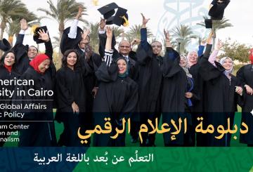 The American University in Cairo, School of Global Affairs and Public Policy, Kamal Adham Center for Television and Digital Journalism, دبلومة الإعلام الرقمي, التعلم عن بُعد باللغة العربية