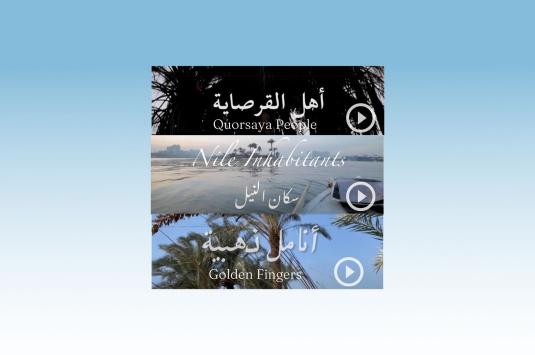Screenshots from three documentary films on youtube. The top screenshot is a shot of branches of a date tree from beneath with the words "Quorsaya People" in Arabic and English. The middle photo is a screenshot of a video showing a shot of the nile from a small boat with a small island in the distance, with the words "Nile Inhabitants" in Arabic and English. The bottom image is a screenshot of a video of date trees from far away with the text "Golden Fingers" in Arabic in English, all with video play button